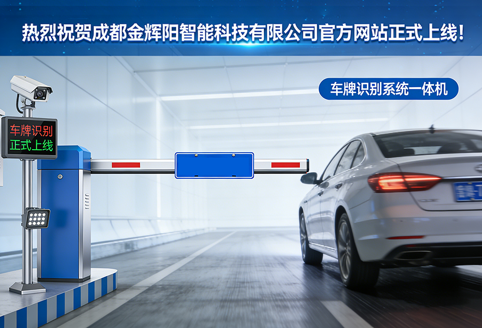 热烈祝贺成都金辉阳智能科技有限公司官方网站正式上线!