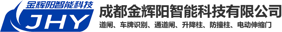 成都金辉阳智能科技有限公司